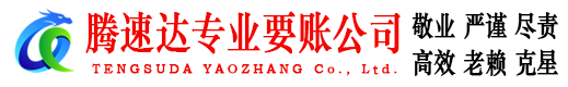 巴东腾速达清债公司